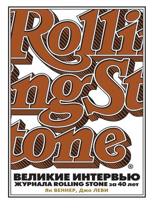 cover image of Великие интервью журнала Rolling Stone за 40 лет